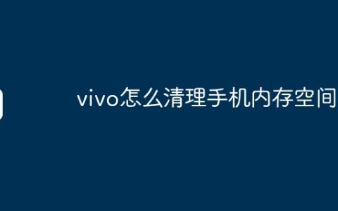 vivo怎么清理手机内存空间
