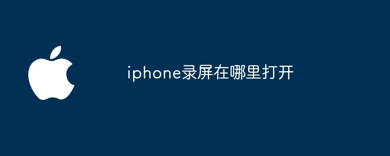 iphone录屏在哪里打开