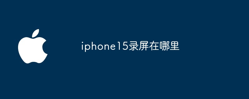 iphone15录屏在哪里
