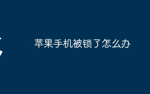 苹果手机被锁了怎么办