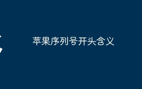 苹果序列号开头含义