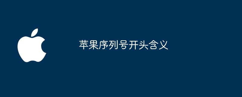 苹果序列号开头含义