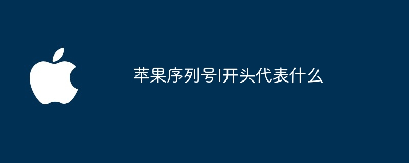 苹果序列号l开头代表什么