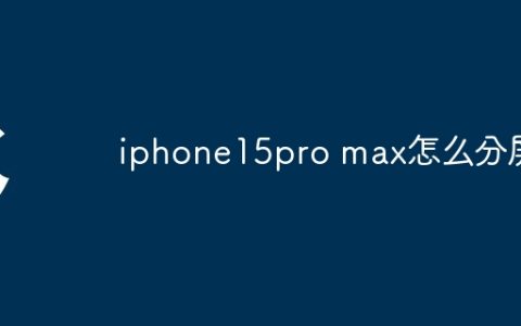 iphone15pro max怎么分屏