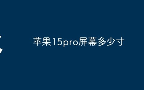 苹果15pro屏幕多少寸