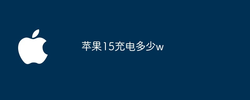 苹果15充电多少w