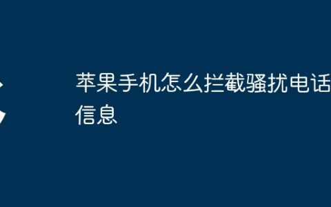苹果手机怎么拦截骚扰电话和信息
