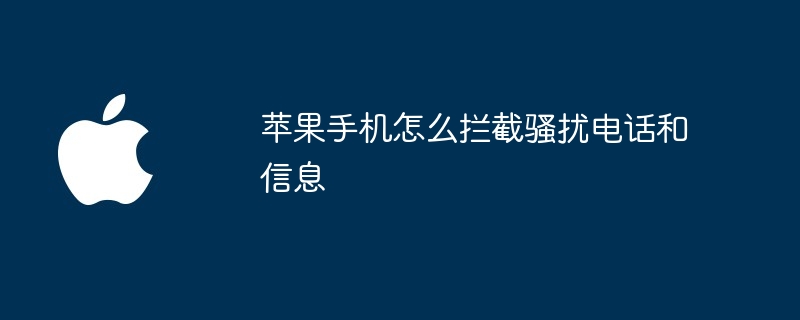 苹果手机怎么拦截骚扰电话和信息