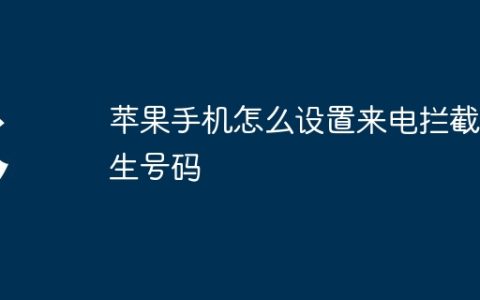 苹果手机怎么设置来电拦截陌生号码