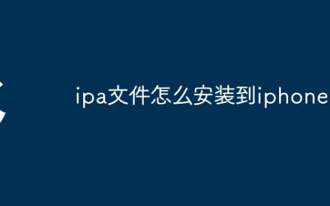 ipa文件怎么安装到iphone