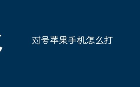 对号苹果手机怎么打
