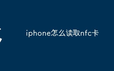 iphone怎么读取nfc卡