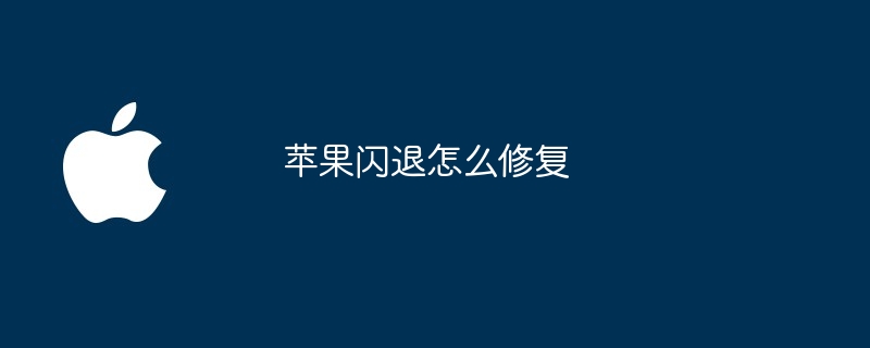 苹果闪退怎么修复