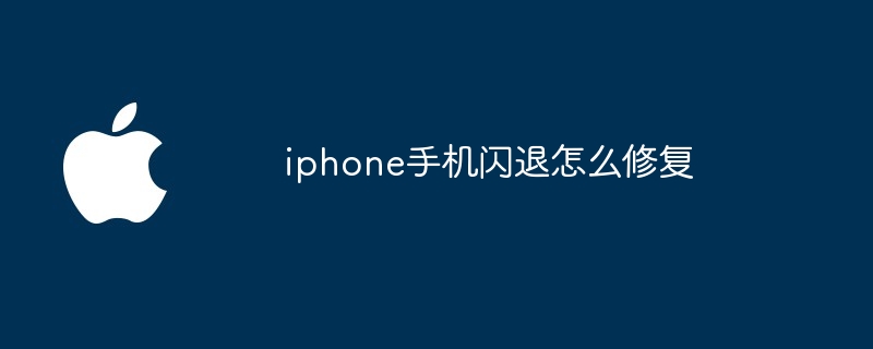 iphone手机闪退怎么修复
