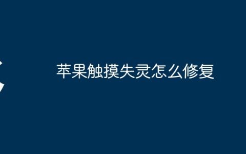 苹果触摸失灵怎么修复