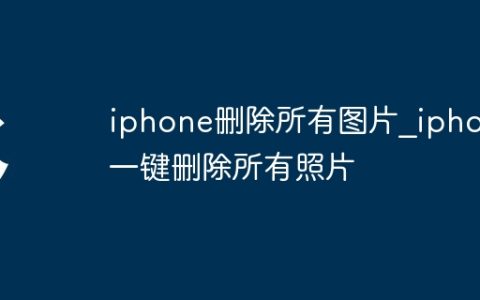 iphone删除所有图片?iphone一键删除所有照片