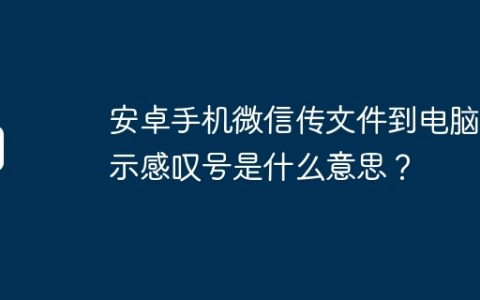 安卓手机微信传文件到电脑显示感叹号是什么意思？