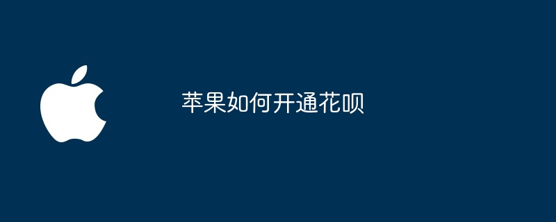 苹果如何开通花呗
