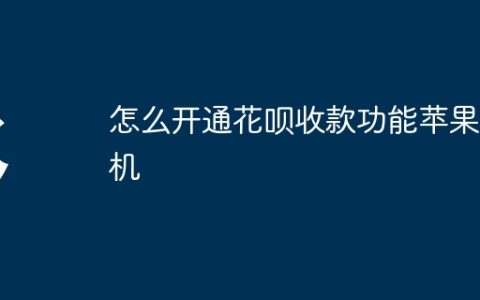 怎么开通花呗收款功能苹果手机
