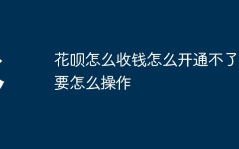 花呗怎么收钱怎么开通不了？要怎么操作