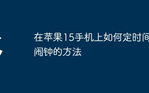 在苹果15手机上如何定时间闹钟的方法