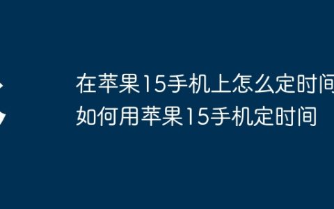 在苹果15手机上怎么定时间?如何用苹果15手机定时间