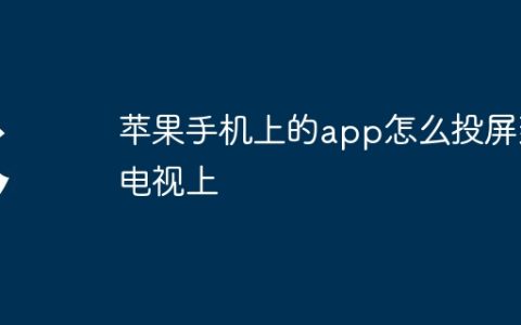 苹果手机上的app怎么投屏到电视上