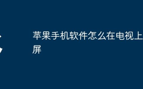 苹果手机软件怎么在电视上投屏