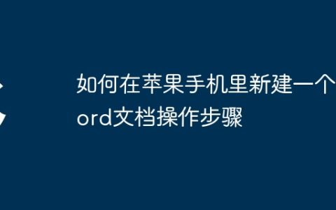 如何在苹果手机里新建一个word文档操作步骤