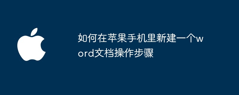 如何在苹果手机里新建一个word文档操作步骤