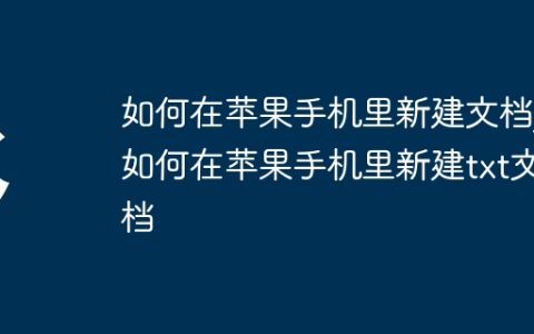如何在苹果手机里新建文档?如何在苹果手机里新建txt文档