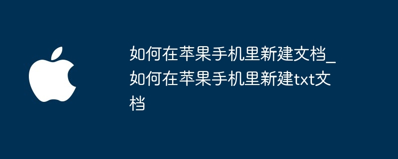 如何在苹果手机里新建文档_如何在苹果手机里新建txt文档