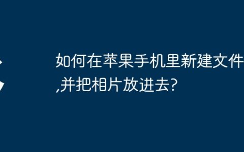 如何在苹果手机里新建文件夹,并把相片放进去?