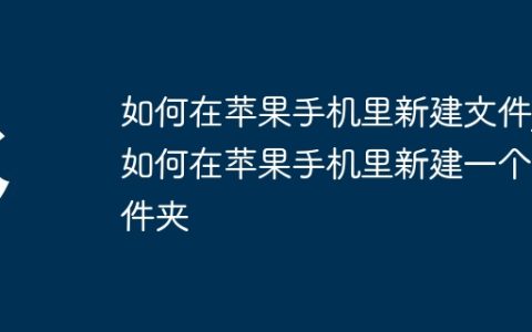 如何在苹果手机里新建文件?如何在苹果手机里新建一个文件夹