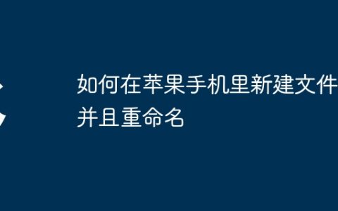 如何在苹果手机里新建文件夹并且重命名