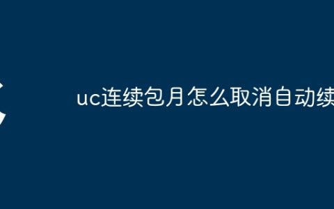 uc连续包月怎么取消自动续费