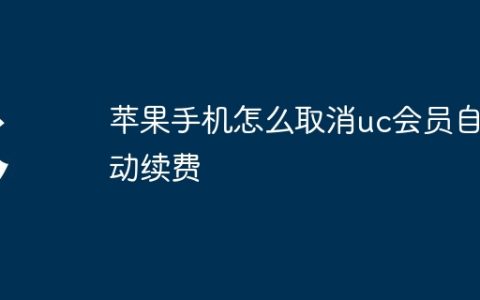 苹果手机怎么取消uc会员自动续费