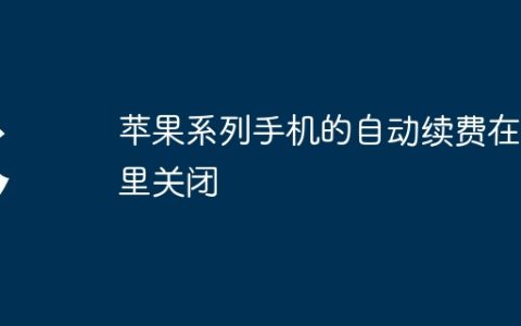 苹果系列手机的自动续费在哪里关闭