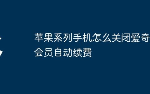 苹果系列手机怎么关闭爱奇艺会员自动续费