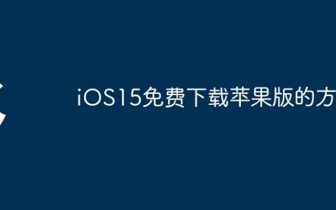 iOS15免费下载苹果版的方法