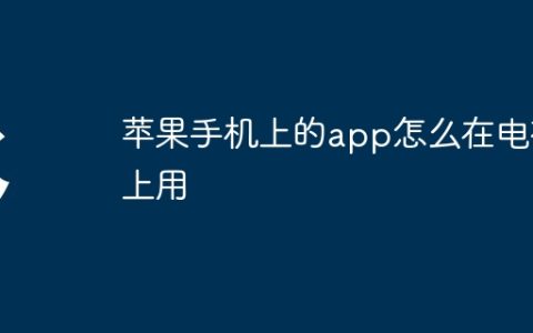 苹果手机上的app怎么在电视上用