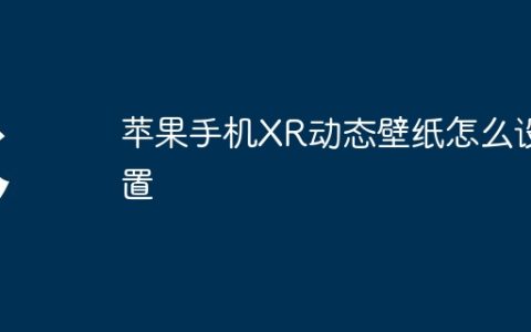 苹果手机XR动态壁纸怎么设置