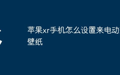 苹果xr手机怎么设置来电动态壁纸