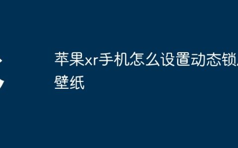 苹果xr手机怎么设置动态锁屏壁纸