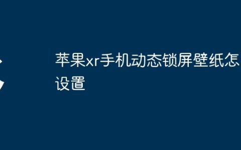 苹果xr手机动态锁屏壁纸怎么设置