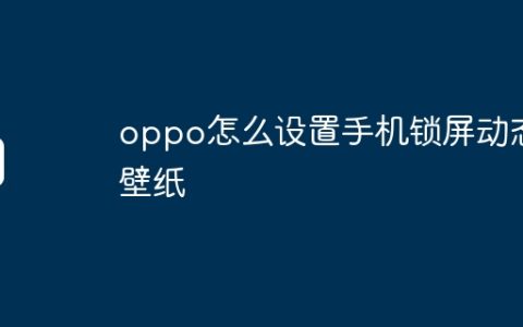 oppo怎么设置手机锁屏动态壁纸