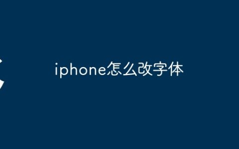 iphone怎么改字体