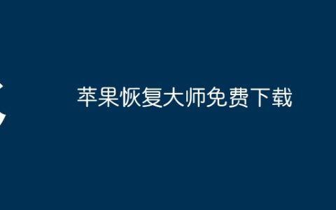 苹果恢复大师免费下载