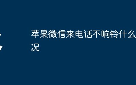 苹果微信来电话不响铃什么情况