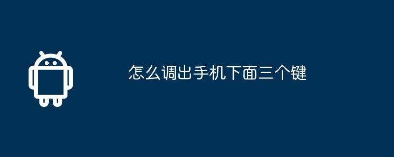 怎么调出手机下面三个键